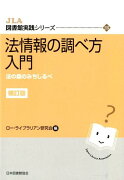 法情報の調べ方入門補訂版