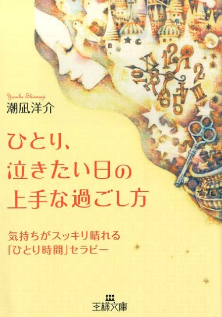 ひとり、泣きたい日の上手な過ごし方