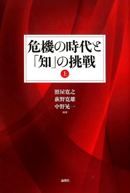 危機の時代と「知」の挑戦（上） [ 照屋寛之 ]