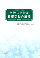 学校における養護活動の展開改訂5版