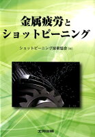 金属疲労とショットピーニング