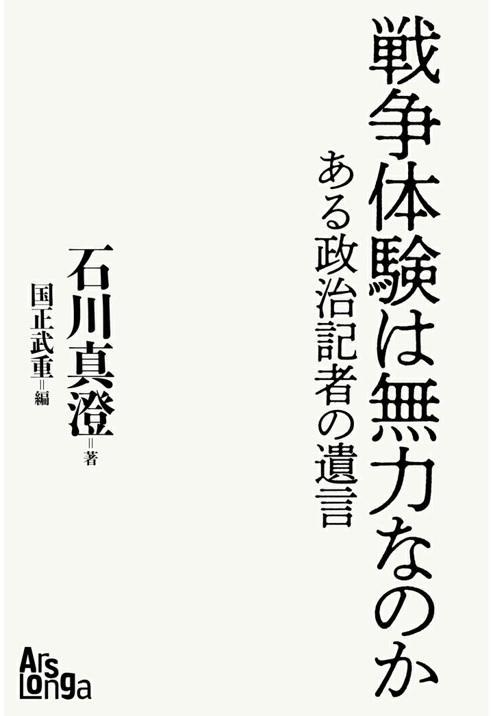 【POD】戦争体験は無力なのか ある政治記者の遺言