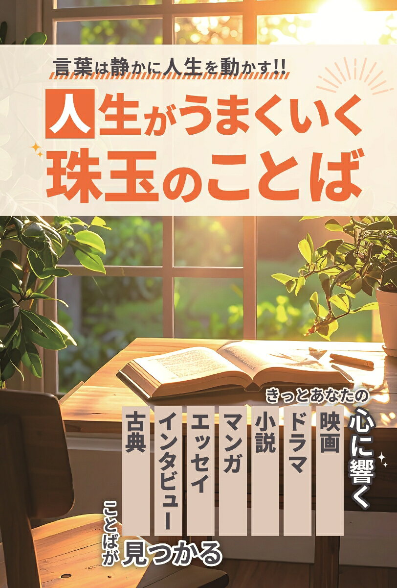 言葉は静かに人生を動かす　人生がうまくいく珠玉のことばの表紙