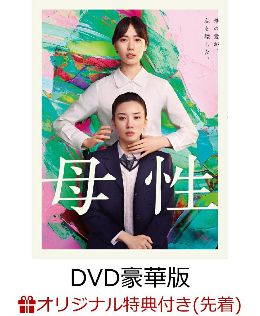 【楽天ブックス限定先着特典】母性 DVD豪華版(L判ブロマイド4枚セット)