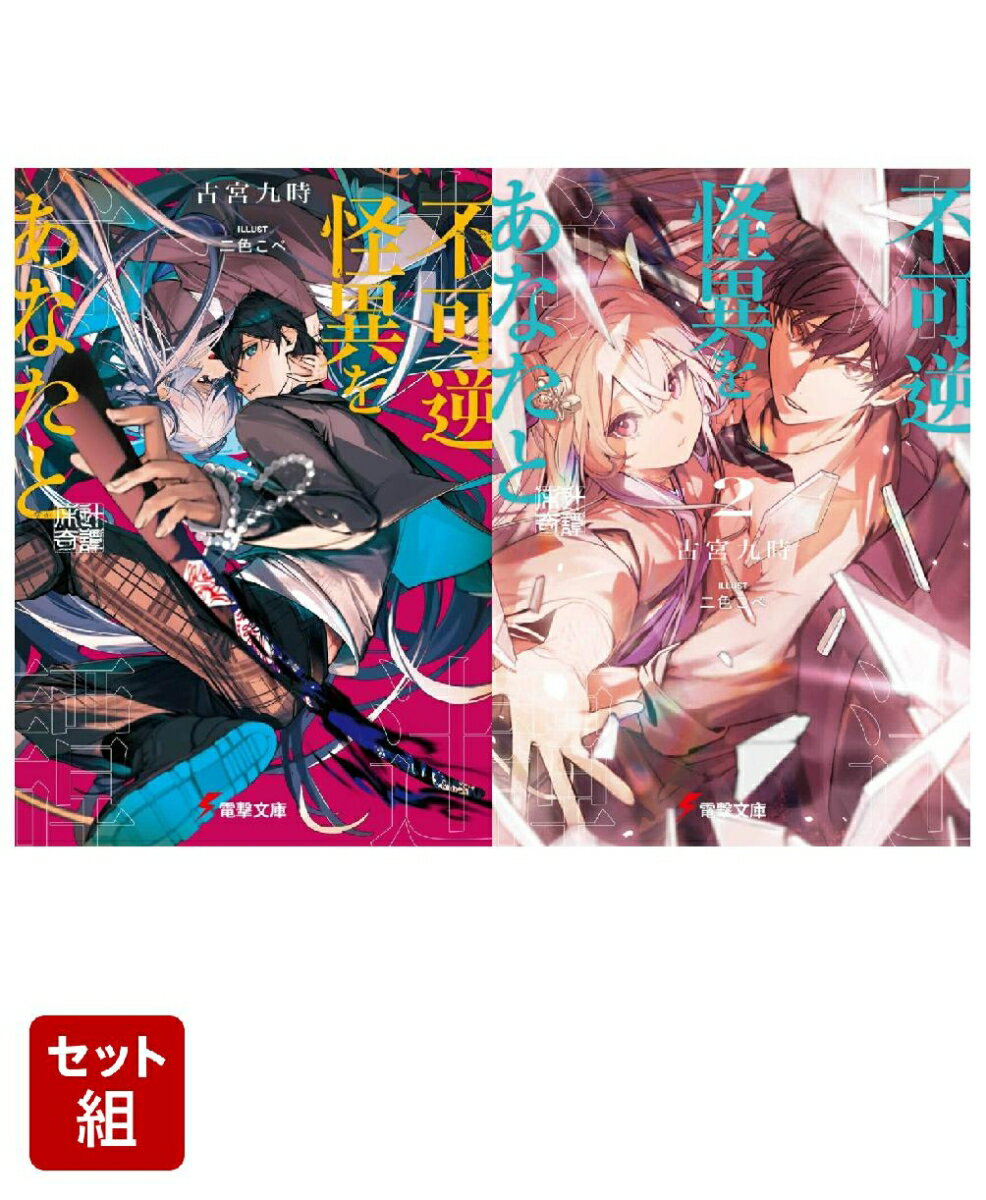 不可逆怪異をあなたと 床辻奇譚 2冊セット