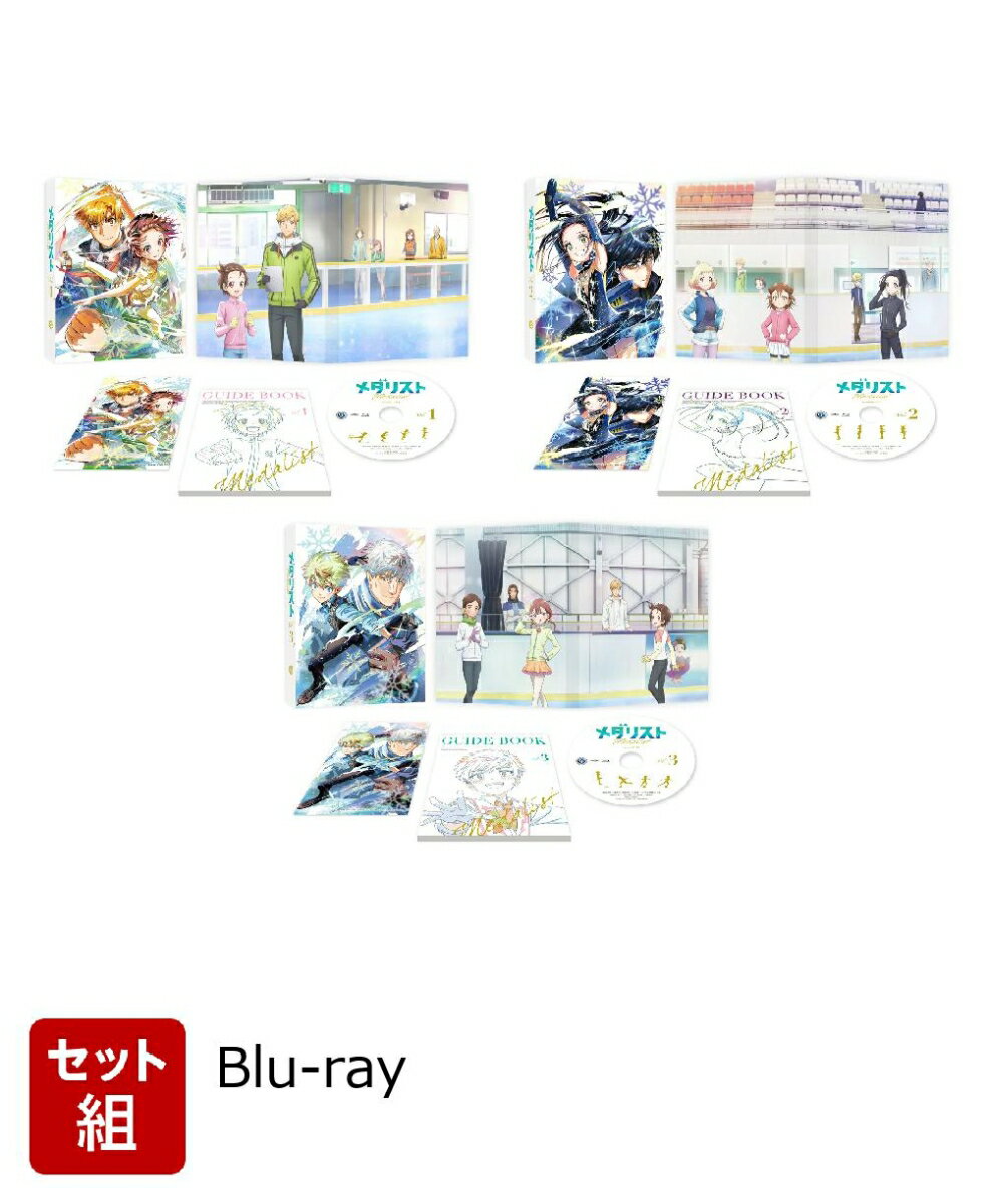 【セット組】メダリスト 第1〜3巻 セット【Blu-ray】