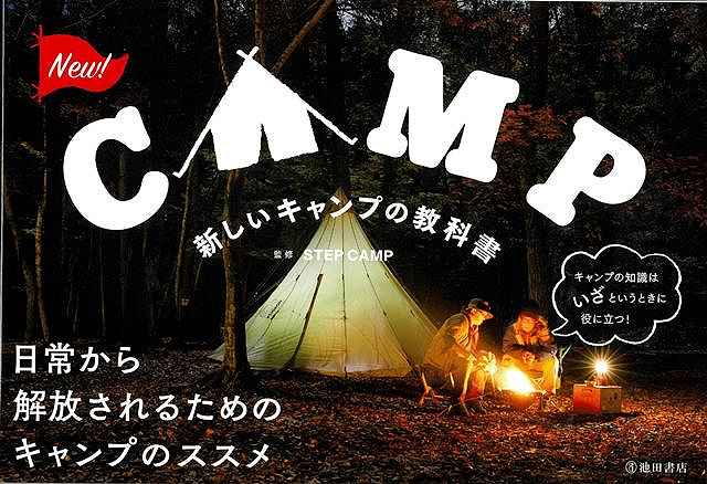 準備を工夫して、現地ではのんびり。日常から解放されるためのキャンプのススメ・基本を丁寧に解説しているので、初心者向けのキャンプ入門書としてぴったり！・テントやランタンなどの道具を使いこなすノウハウから、キャンプを盛り上げるたき火や料理のテクニックまで。アウトドア好きの遊び心をくすぐる情報が満載。