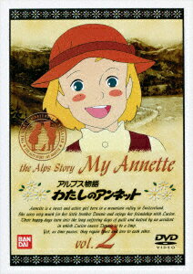 アルプス物語 わたしのアンネット 2