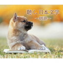 聴く、日本文学～朗読～ [ (V.A.) ]