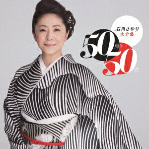 石川さゆり大全集 50周年50曲 石川さゆり