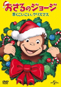 おさるのジョージ 早くこいこい、クリスマス [ (キッズ) ]