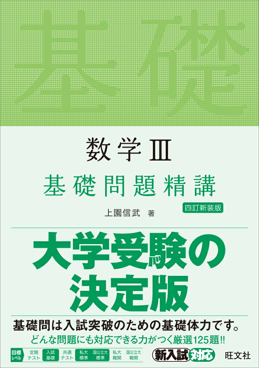 数学3基礎問題精講 [ 上園信武 ]