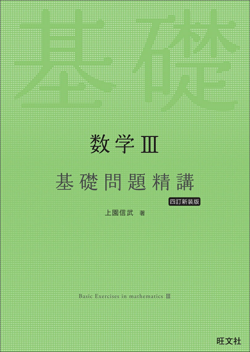 数学3基礎問題精講 [ 上園信武 ]