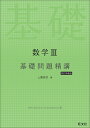 数学3基礎問題精講 上園信武