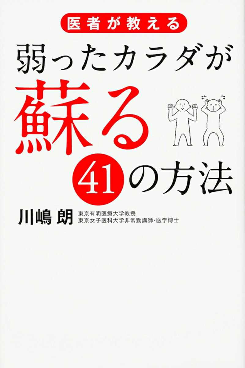 医者が教える 弱ったカラダが蘇る41の方法