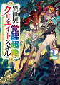 大切な魔槍を壊してしまったムムルゥは、元魔族四天王の母・アザーシャの怒りにふれ、魔界に召喚された。同行した隆也は、怒りを収めるために、新たな魔槍を創ることを宣言する。そんな中、四天王ライゴウが現れ、ムムルゥを嫁にすると言い出し…。隆也は大切な仲間を守りきることができるのか！？異世界ものづくりアドベンチャー、待望の第２弾！第４回カクヨムＷｅｂ小説コンテスト異世界ファンタジー部門特別賞受賞作品。