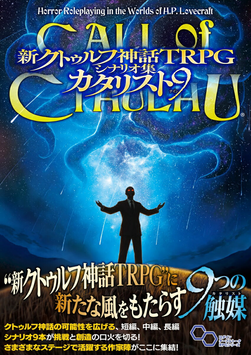 新クトゥルフ神話TRPG　シナリオ集　カタリスト9 [ 坂本　雅之、七峰　きざし／アーカム・メンバーズ ] 2