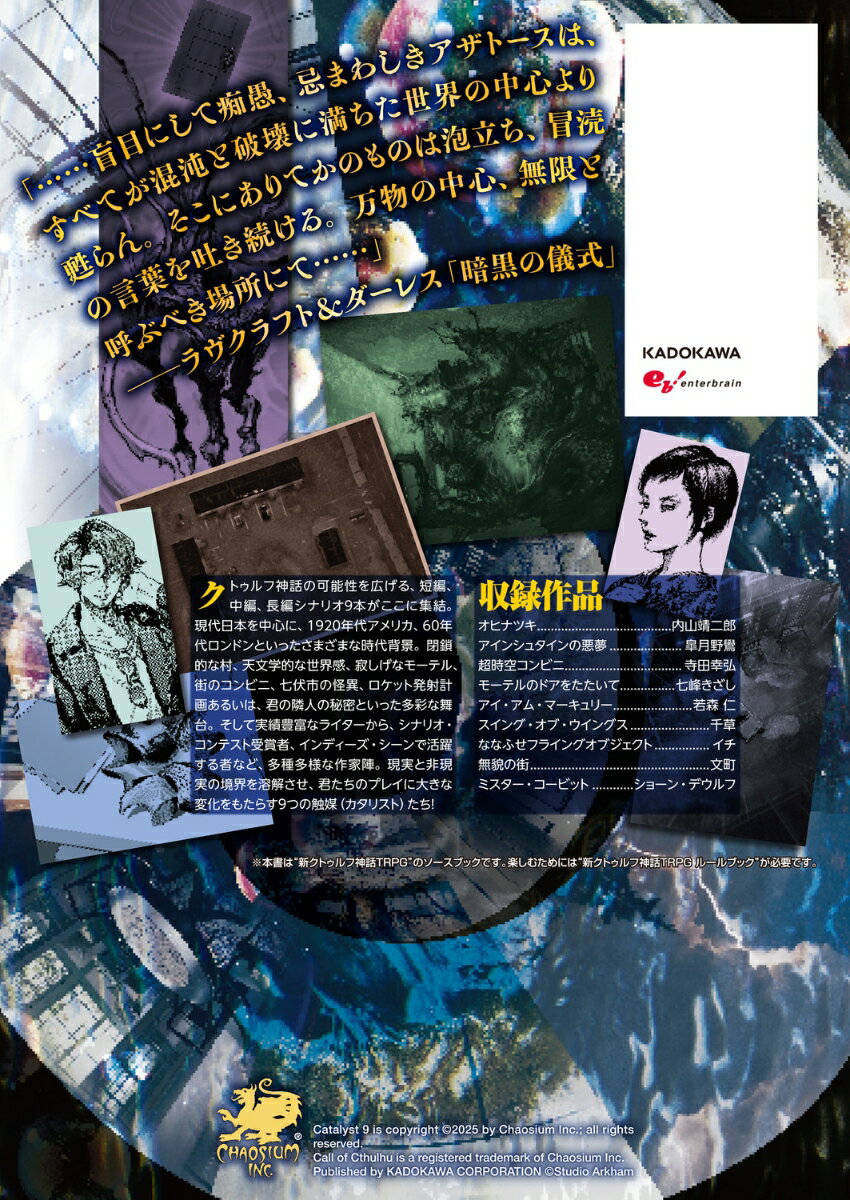 新クトゥルフ神話TRPG　シナリオ集　カタリスト9 [ 坂本　雅之、七峰　きざし／アーカム・メンバーズ ] 3