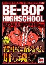 BE-BOP　HIGHSCHOOL（高校与太郎堅甲利兵編）