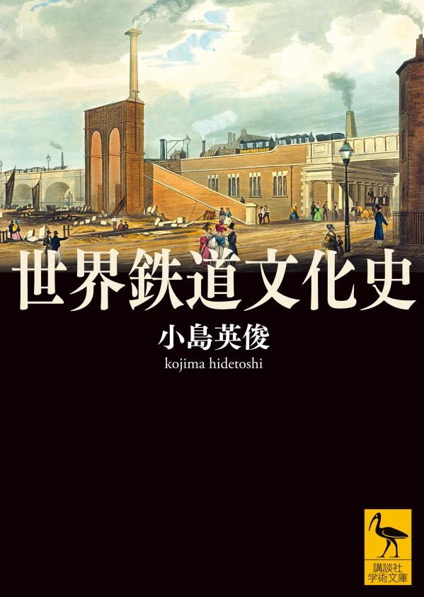 世界鉄道文化史