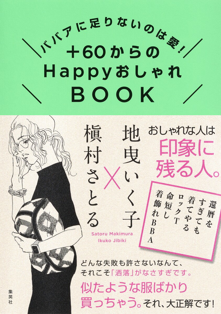 ババアに足りないのは愛! +60からのHappyおしゃれBOOK