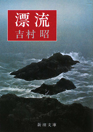 漂流　　著：吉村昭