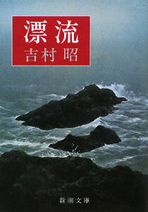 漂流 （新潮文庫　よー5-8　新潮文庫） [ 吉村 昭 ]