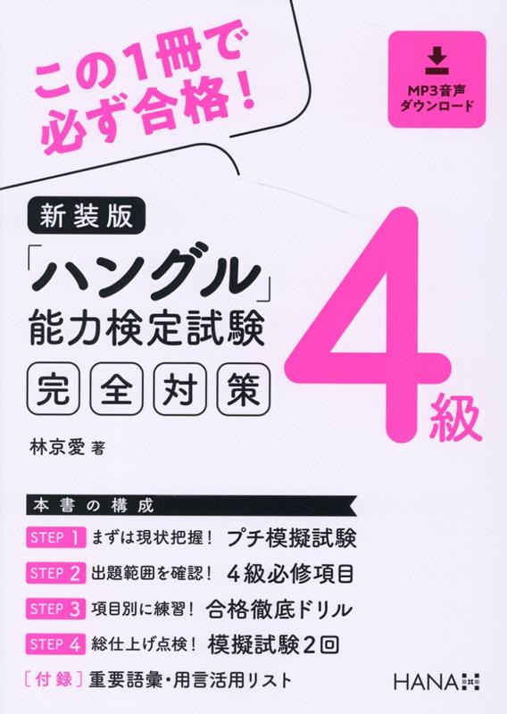 まずは現状把握！プチ模擬試験。出題範囲を確認！４級必修項目。項目別に練習！合格徹底ドリル。総仕上げ点検！模擬試験２回。付録、重要語彙・用言活用リスト。