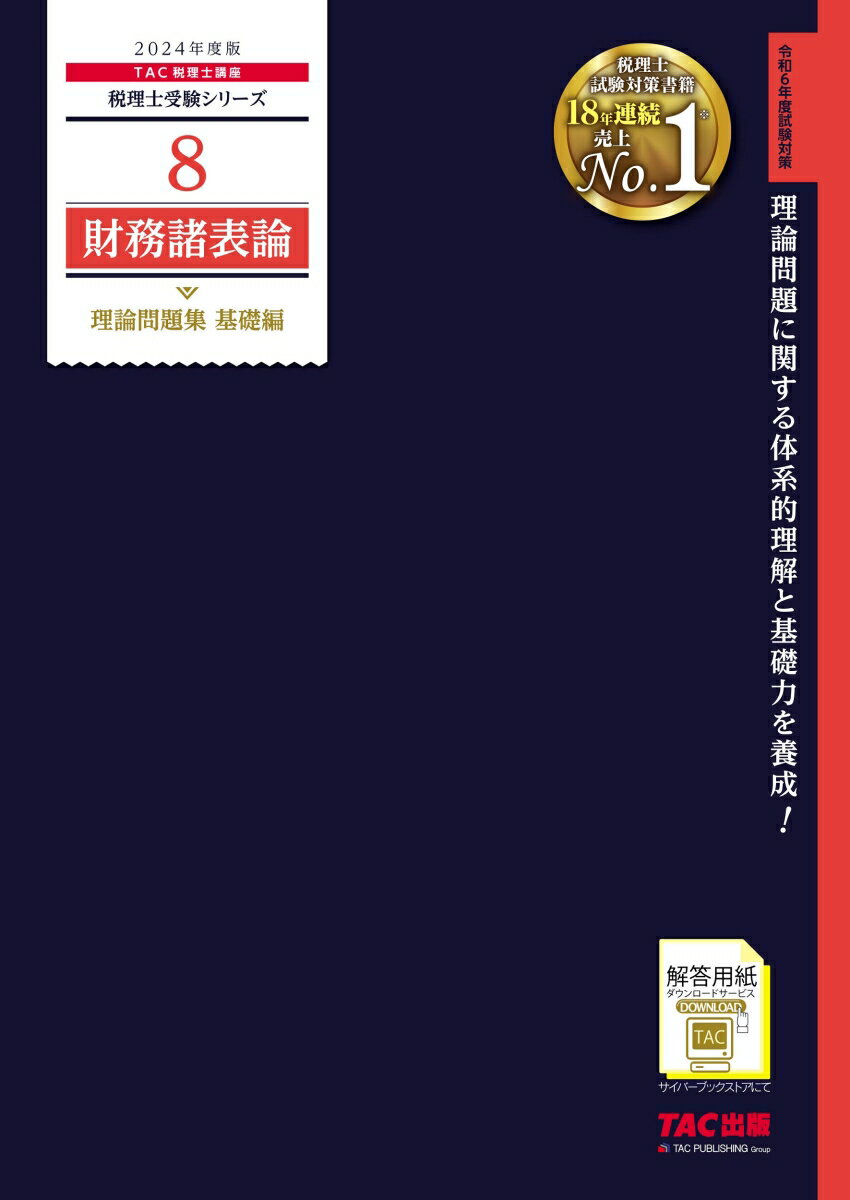 2024年度版　8　財務諸表論　理論問題集　基礎編