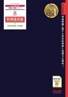 2024年度版 8 財務諸表論 理論問題集 基礎編