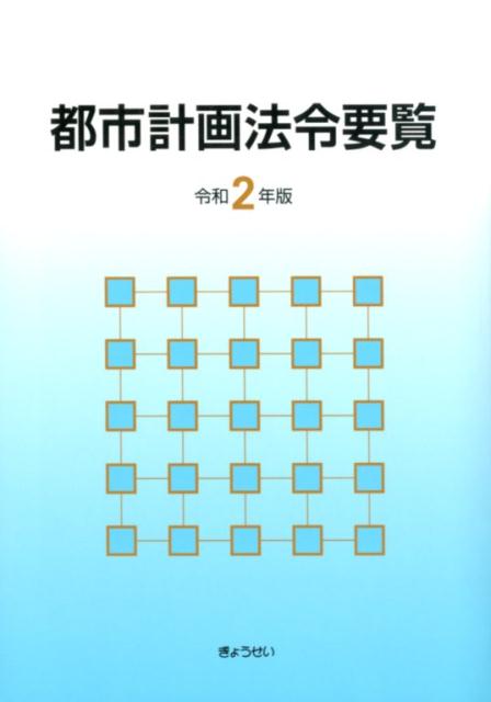 都市計画法令要覧（令和2年版）