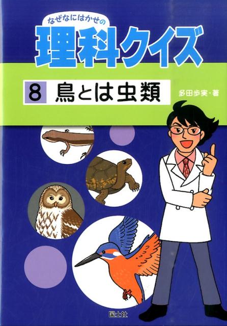 なぜなにはかせの理科クイズ（8）