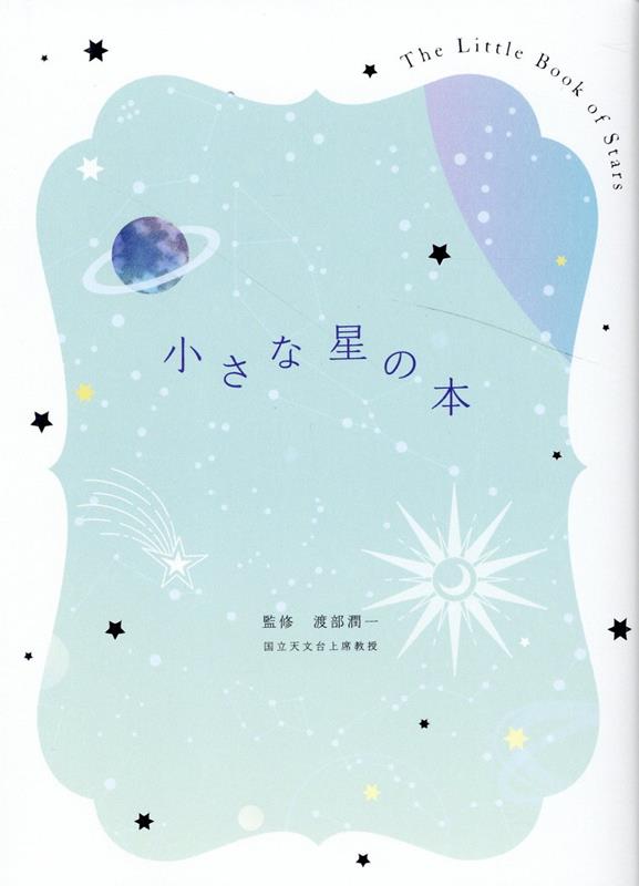 星座、惑星、絶景、文学、アート…美しいビジュアルで星めぐりの旅へ。ページを繰りながら星の魅力を深く味わう。