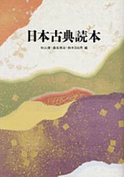 私たちの感性・発想法・価値観の原型と出会う楽しさ。「万葉集」から「怪談牡丹灯篭」までー名作・異色作百余編のエッセンス。