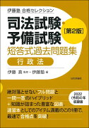 伊藤塾　合格セレクション　司法試験・予備試験　短答式過去問題集　行政法　第2版