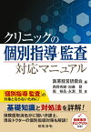 クリニックの個別指導・監査対応マニュアル [ 医業経営研鑽会 ]