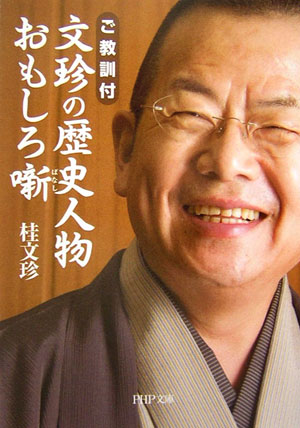 文珍の歴史人物おもしろ噺