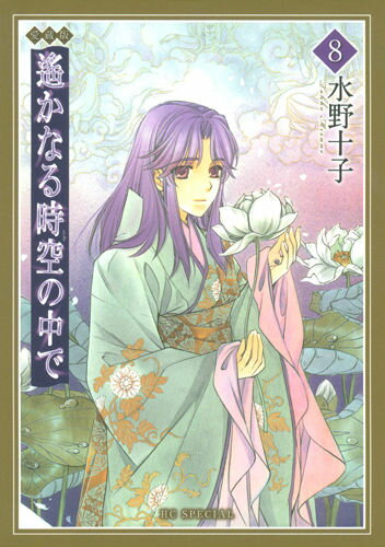 遙かなる時空の中で（8）