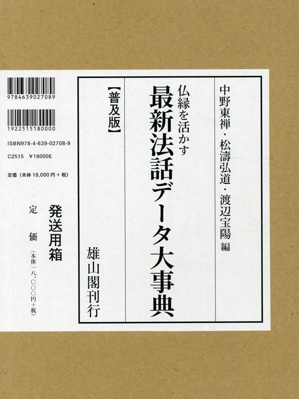 最新法話データ大事典普及版 仏縁を活かす [ 中野東禅 ]