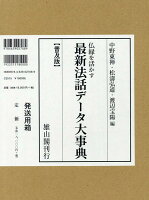 最新法話データ大事典普及版