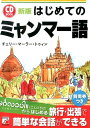 はじめてのミャンマー語新版 （Asuka　business　＆　language　book） [ チェリー・マーラー・トゥィン ]