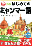 はじめてのミャンマー語新版