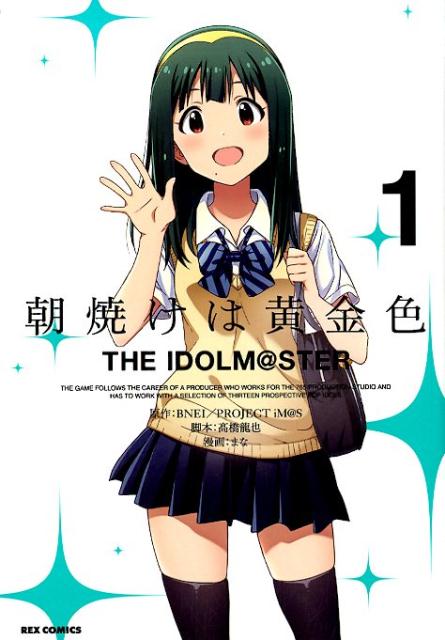 朝焼けは黄金色　THE　IDOLM＠STER（1）