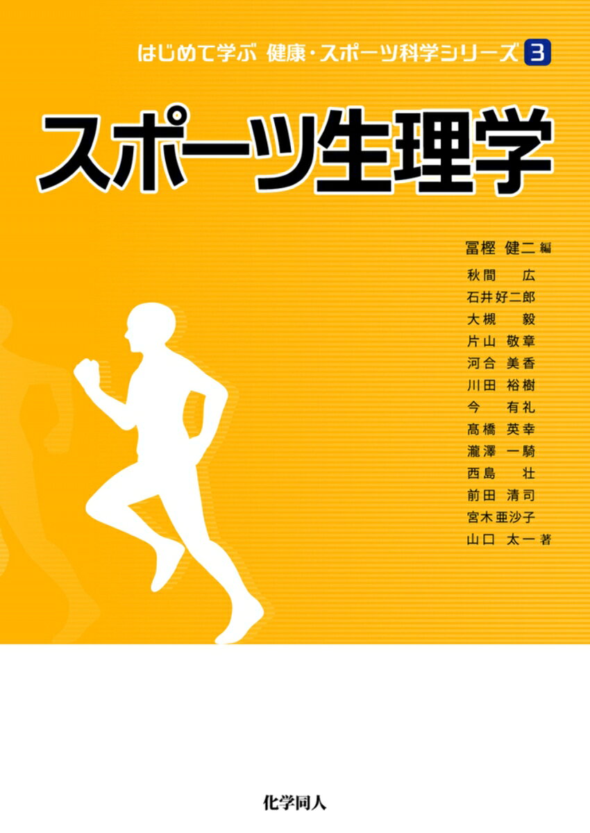 1.スポーツと骨格筋・神経
2.スポーツとエネルギー供給機構
3.スポーツと呼吸
4.スポーツと循環
5.スポーツと代謝
6.スポーツと内分泌・ストレス
7.スポーツと脳機能
8.スポーツと遺伝子
9.スポーツと栄養
10.スポーツと体組成
11.スポーツと発育発達
12.スポーツと体温調節
13.スポーツとコンディショニング
14.スポーツと高所・低酸素トレーニング
15.スポーツと身体不活動