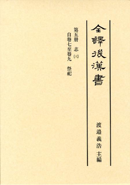 全譯後漢書（第5册）