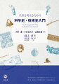 現代を読み解き、近未来を展望するためのツールとして、科学史、技術史、科学技術史の視点・方法論を提示する。