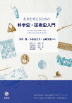 未来を考えるための科学史・技術史入門 [ 河村　豊 ]