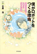 【謝恩価格本】僕がロボットをつくる理由ーー未来の生き方を日常からデザインする
