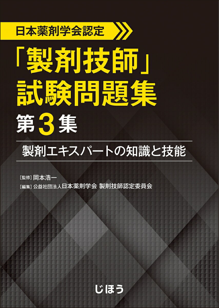 日本薬剤学会認定　「製剤技師」試験問題集 第3集