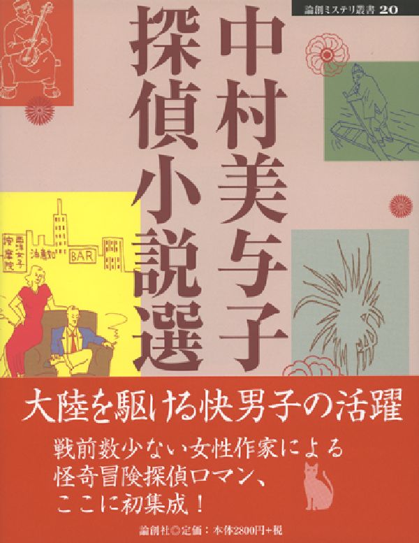 中村美与子探偵小説選